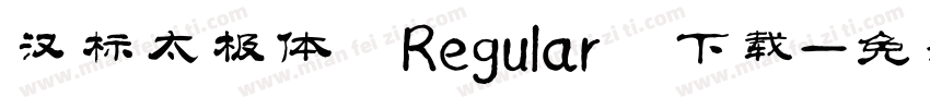 汉标太极体 Regular 下载字体转换